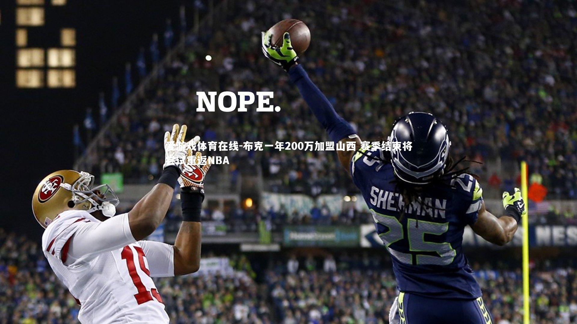 爱游戏体育在线-布克一年200万加盟山西 赛季结束将尝试重返NBA