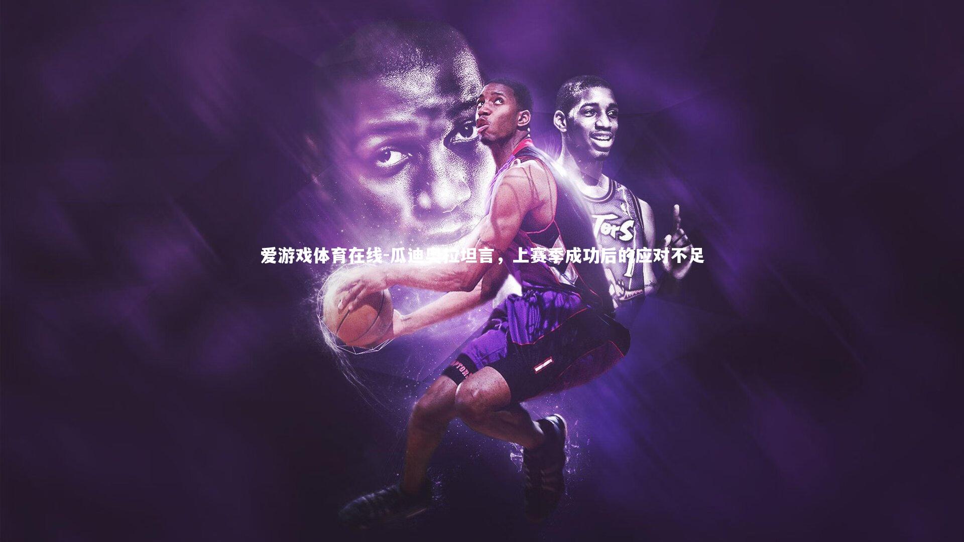 爱游戏体育在线-瓜迪奥拉坦言，上赛季成功后的应对不足