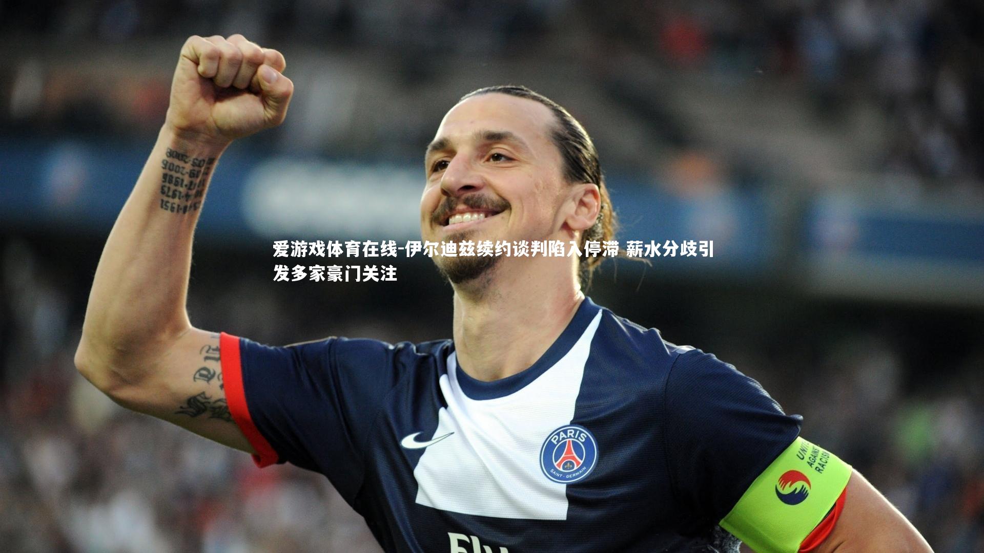 爱游戏体育在线-伊尔迪兹续约谈判陷入停滞 薪水分歧引发多家豪门关注