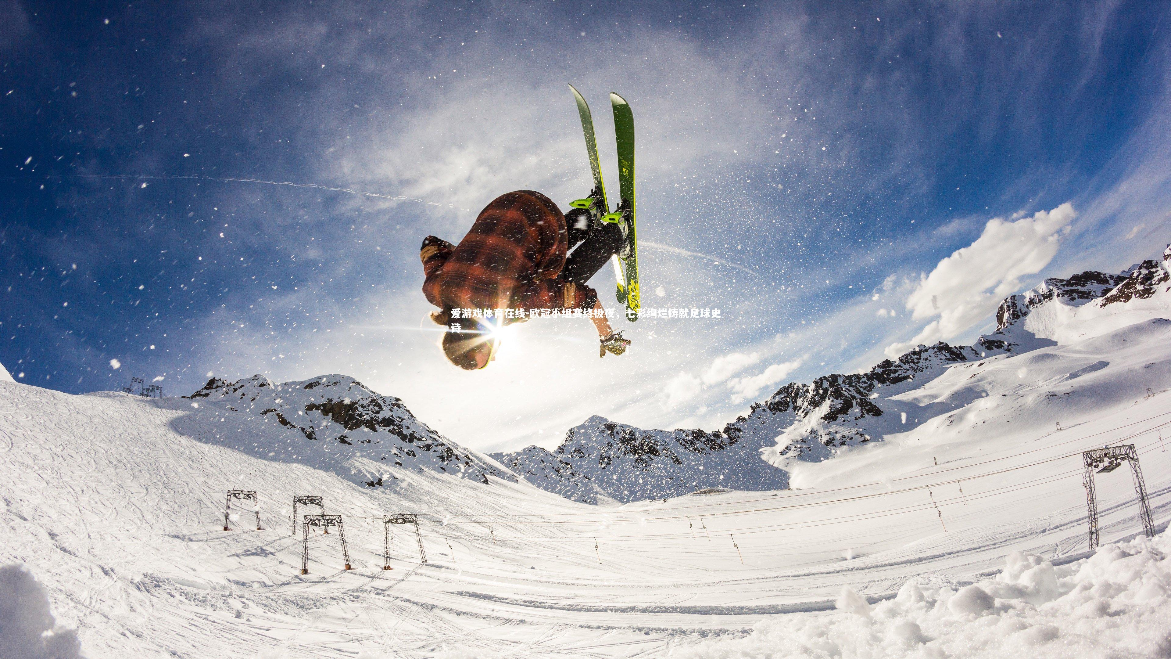 欧冠小组赛终极夜，七彩绚烂铸就足球史诗