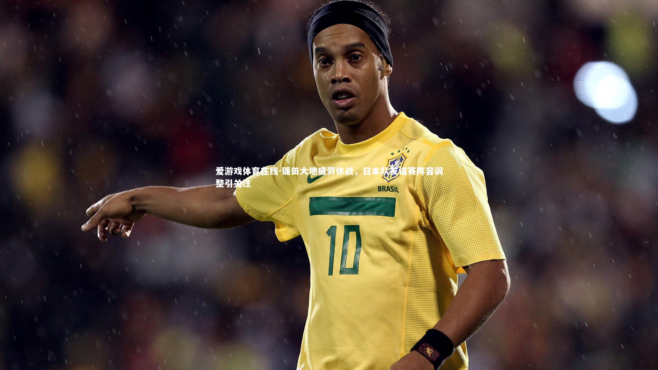 镰田大地疲劳休战，日本队友谊赛阵容调整引关注