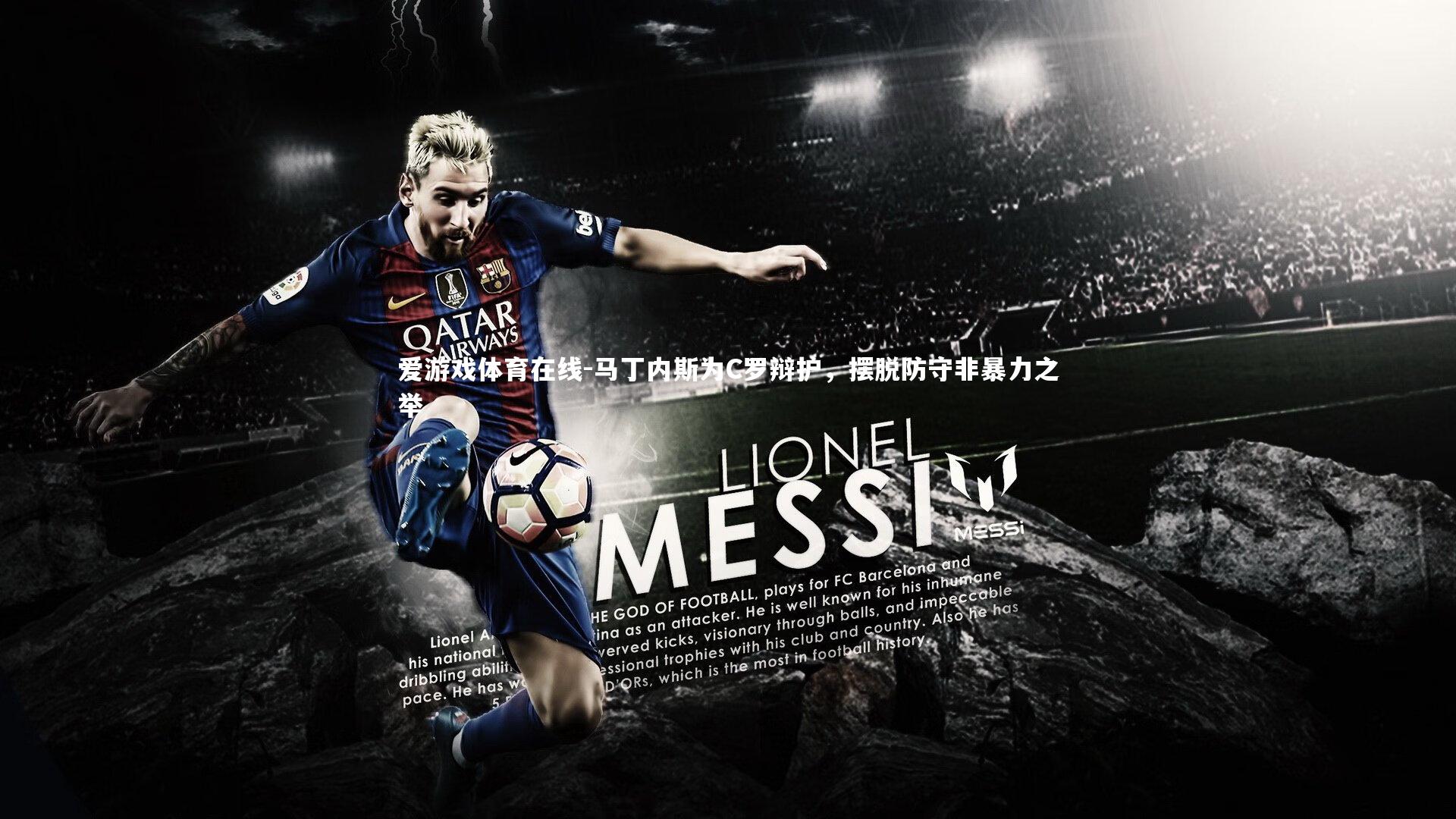 爱游戏体育在线-马丁内斯为C罗辩护，摆脱防守非暴力之举