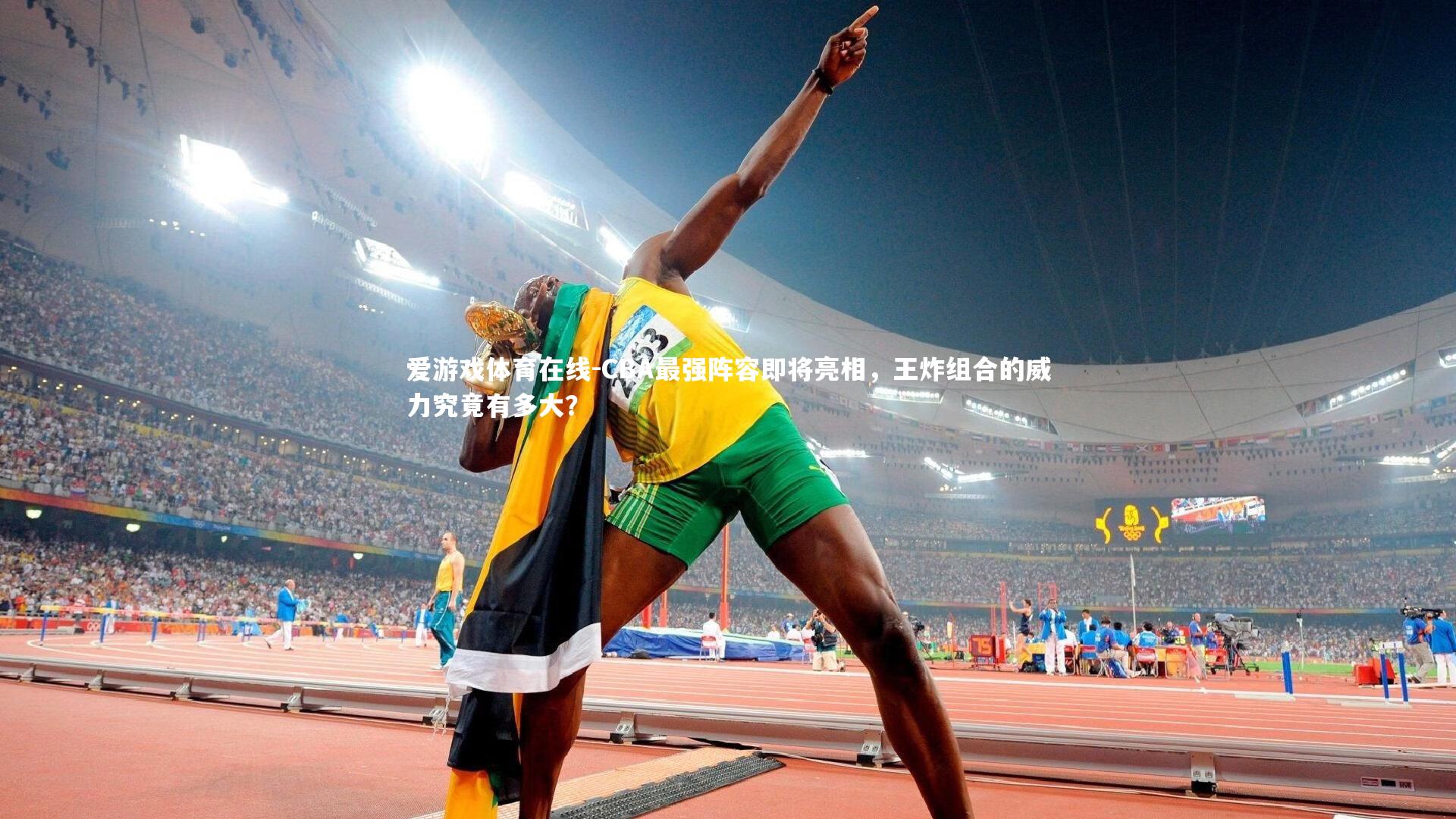 CBA最强阵容即将亮相，王炸组合的威力究竟有多大？