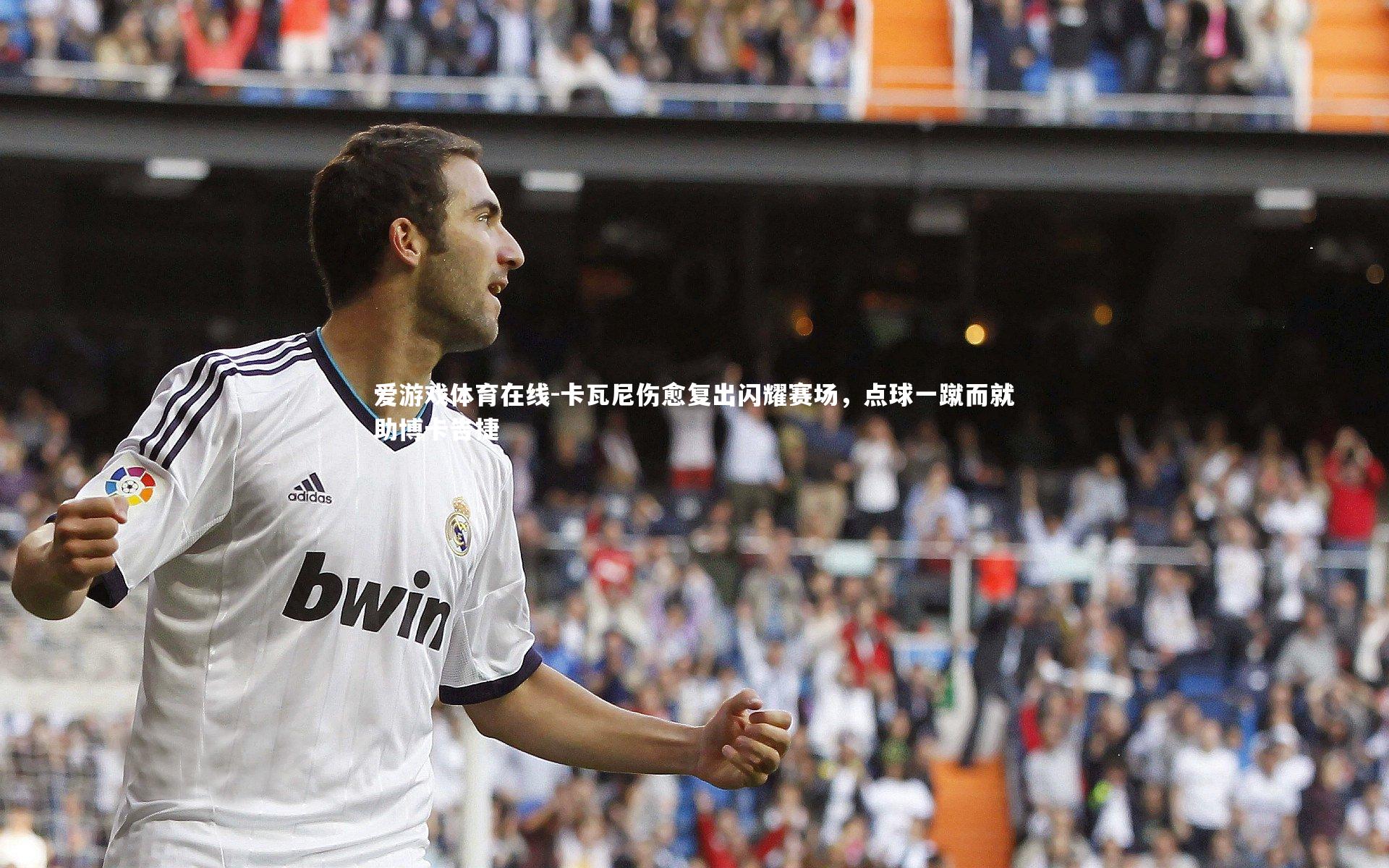 爱游戏体育在线-卡瓦尼伤愈复出闪耀赛场，点球一蹴而就助博卡告捷