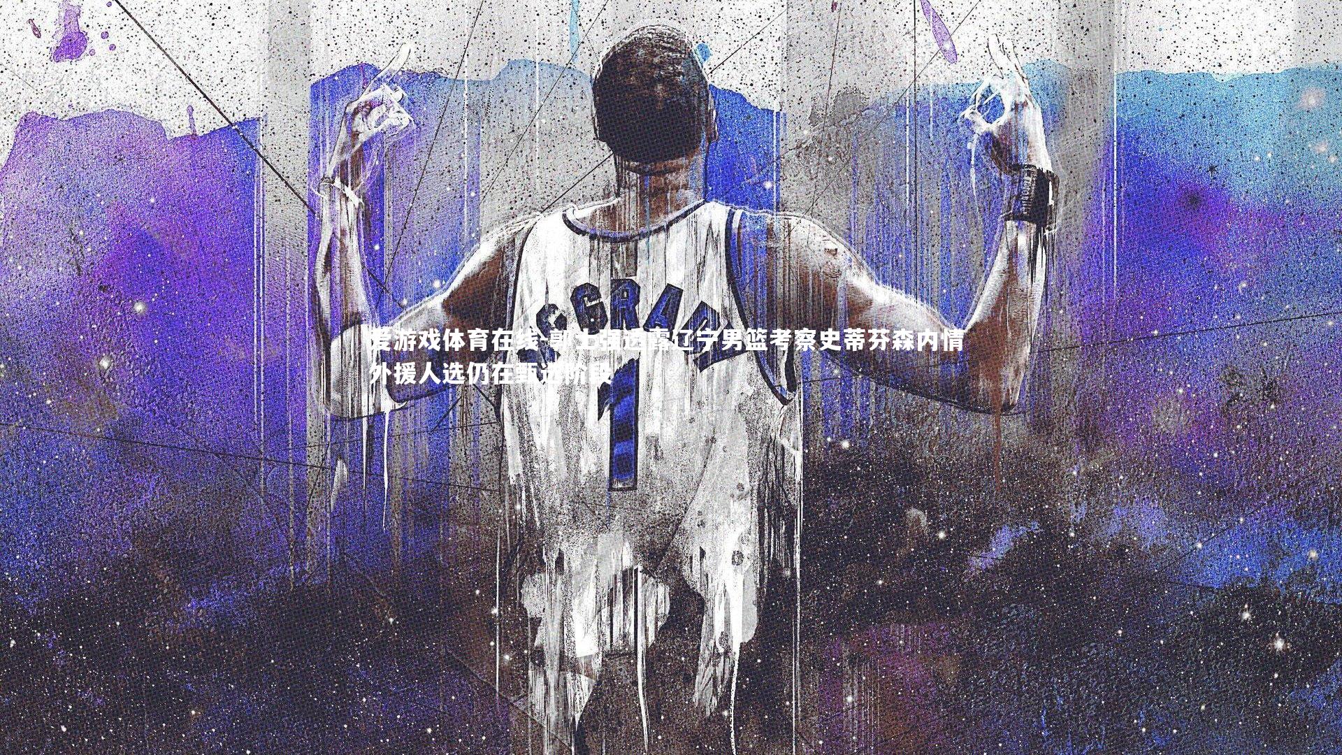 爱游戏体育在线-郭士强透露辽宁男篮考察史蒂芬森内情 外援人选仍在甄选阶段