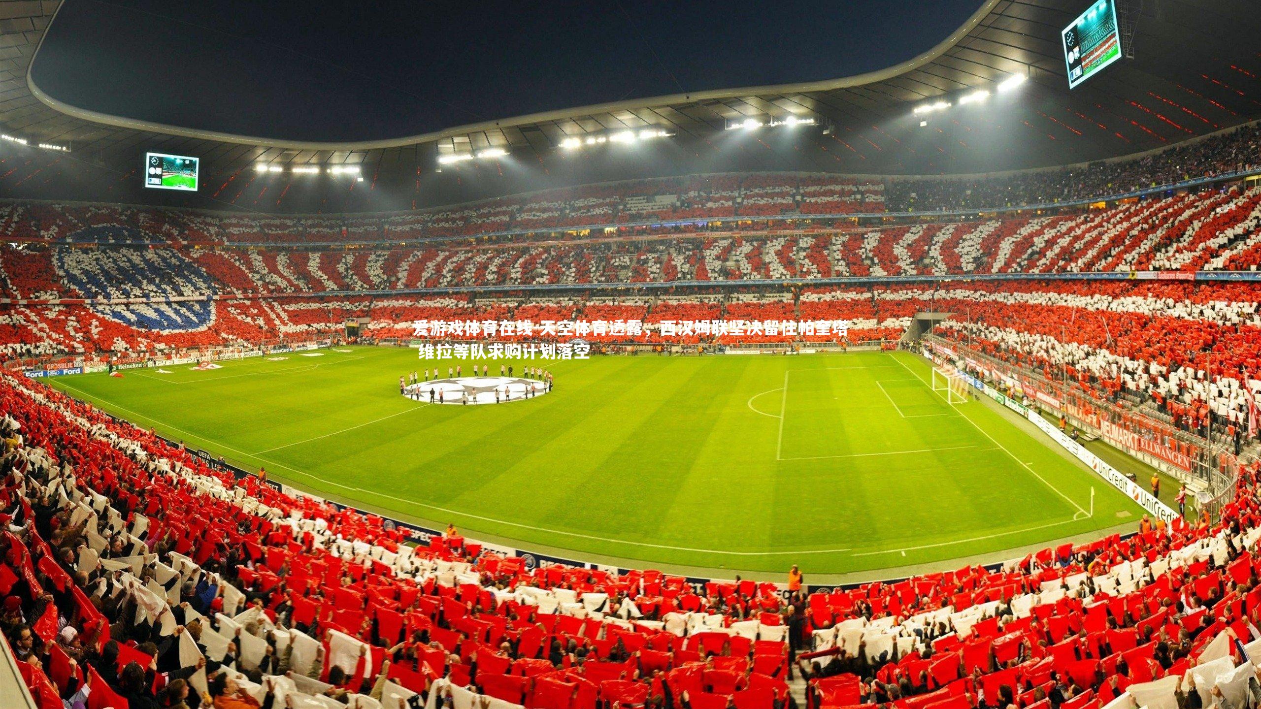 天空体育透露,西汉姆联坚决留住帕奎塔 维拉等队求购计划落空