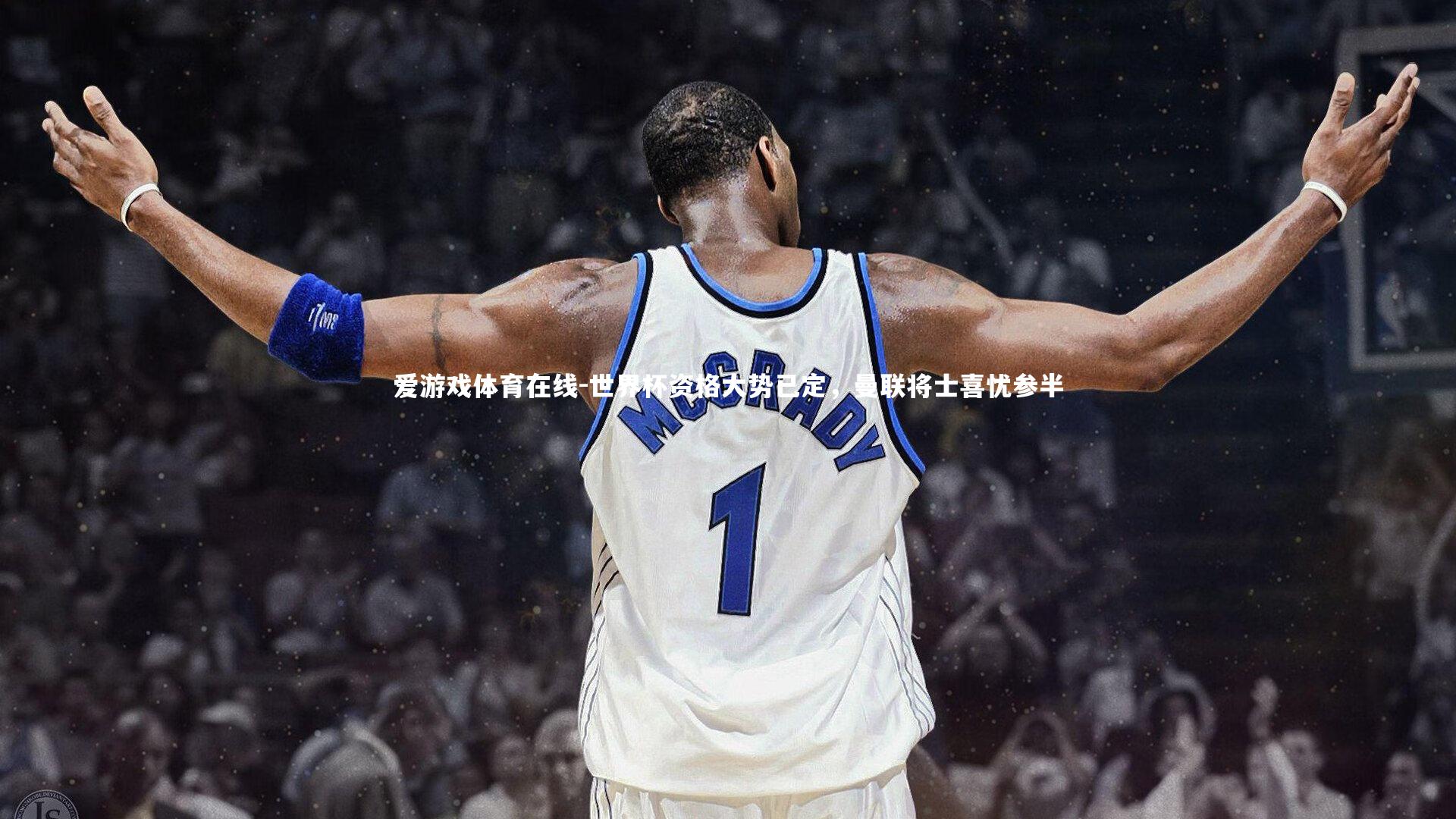 爱游戏体育在线-世界杯资格大势已定，曼联将士喜忧参半