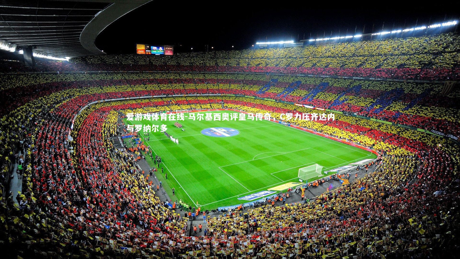 马尔基西奥评皇马传奇，C罗力压齐达内与罗纳尔多