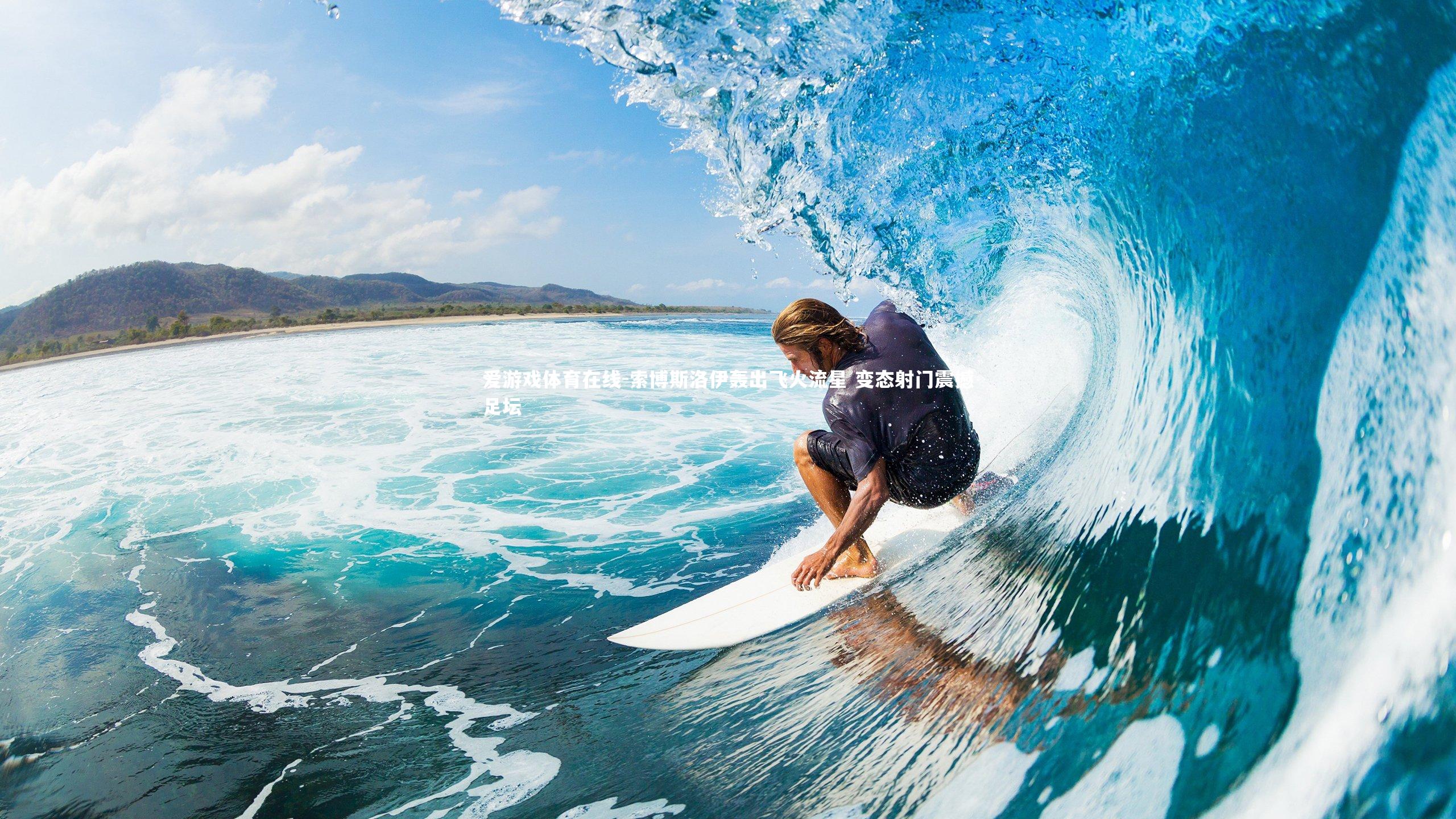 索博斯洛伊轰出飞火流星 变态射门震撼足坛