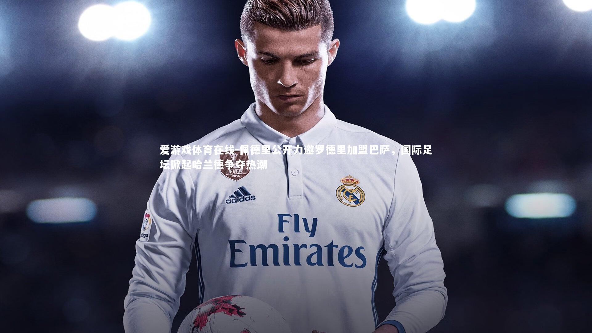 佩德里公开力邀罗德里加盟巴萨,国际足坛掀起哈兰德争夺热潮