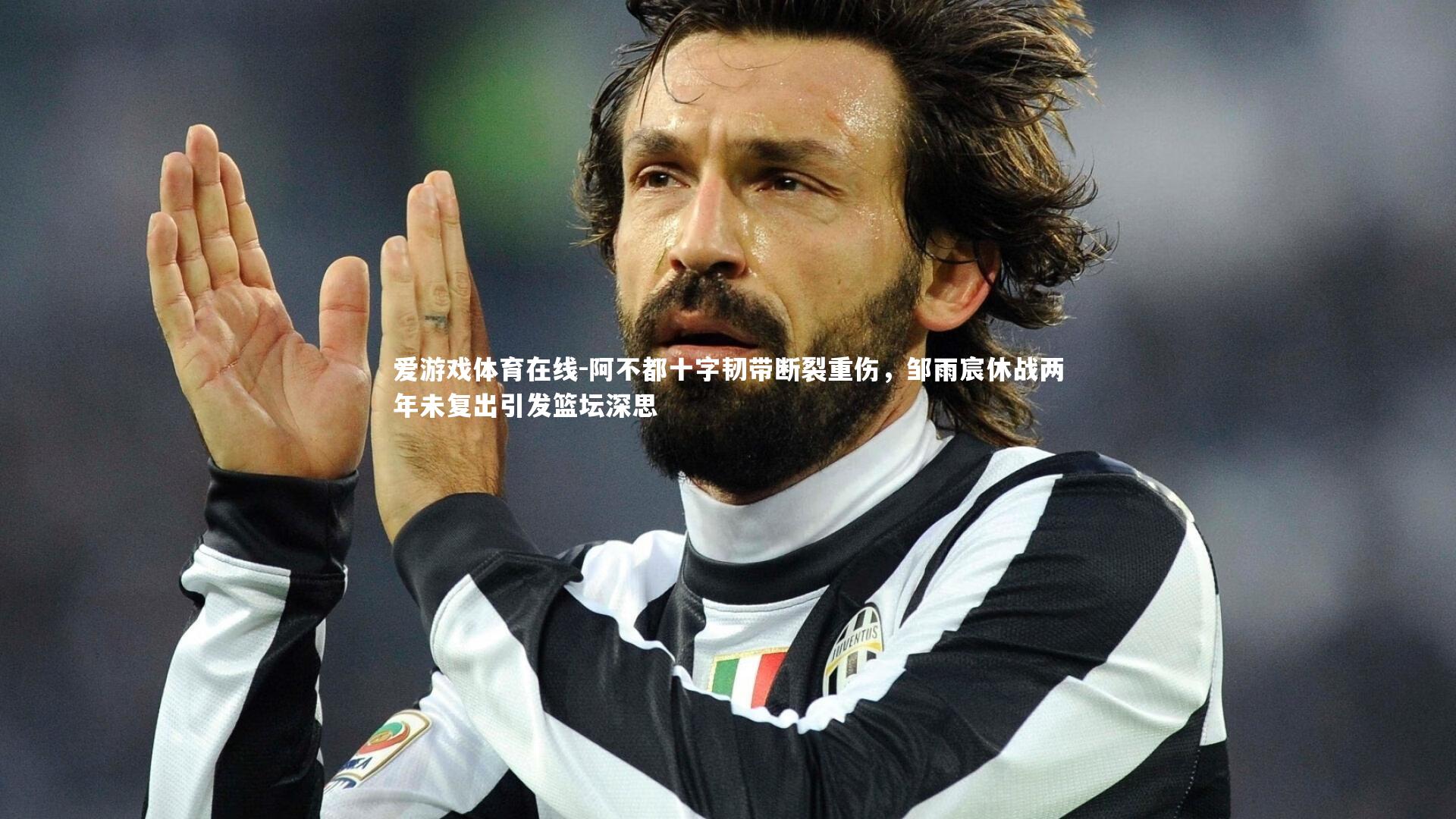 阿不都十字韧带断裂重伤，邹雨宸休战两年未复出引发篮坛深思