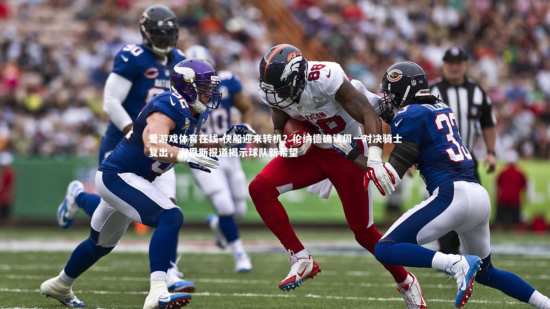 快船迎来转机？伦纳德确认周一对决骑士复出，海恩斯报道揭示球队新希望