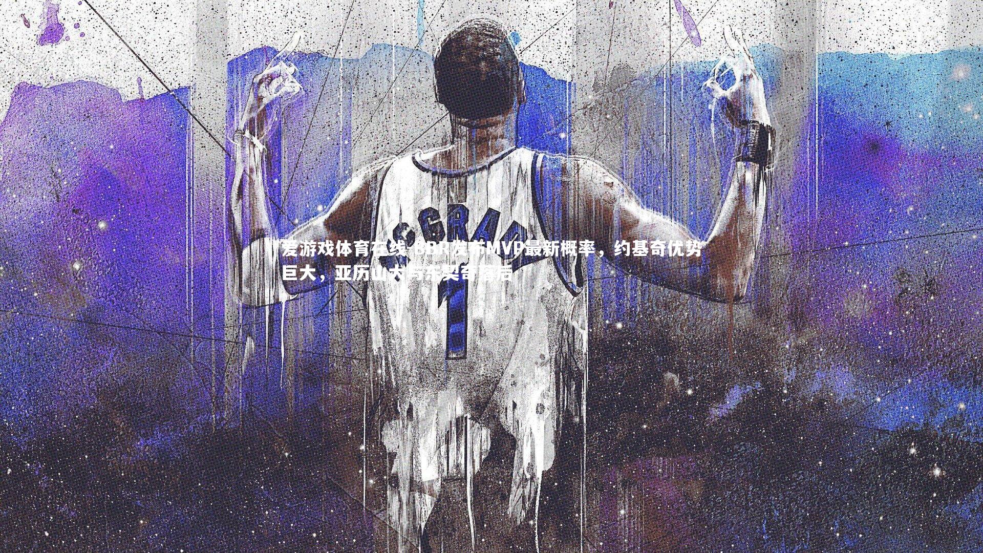 BBR发布MVP最新概率，约基奇优势巨大，亚历山大与东契奇落后