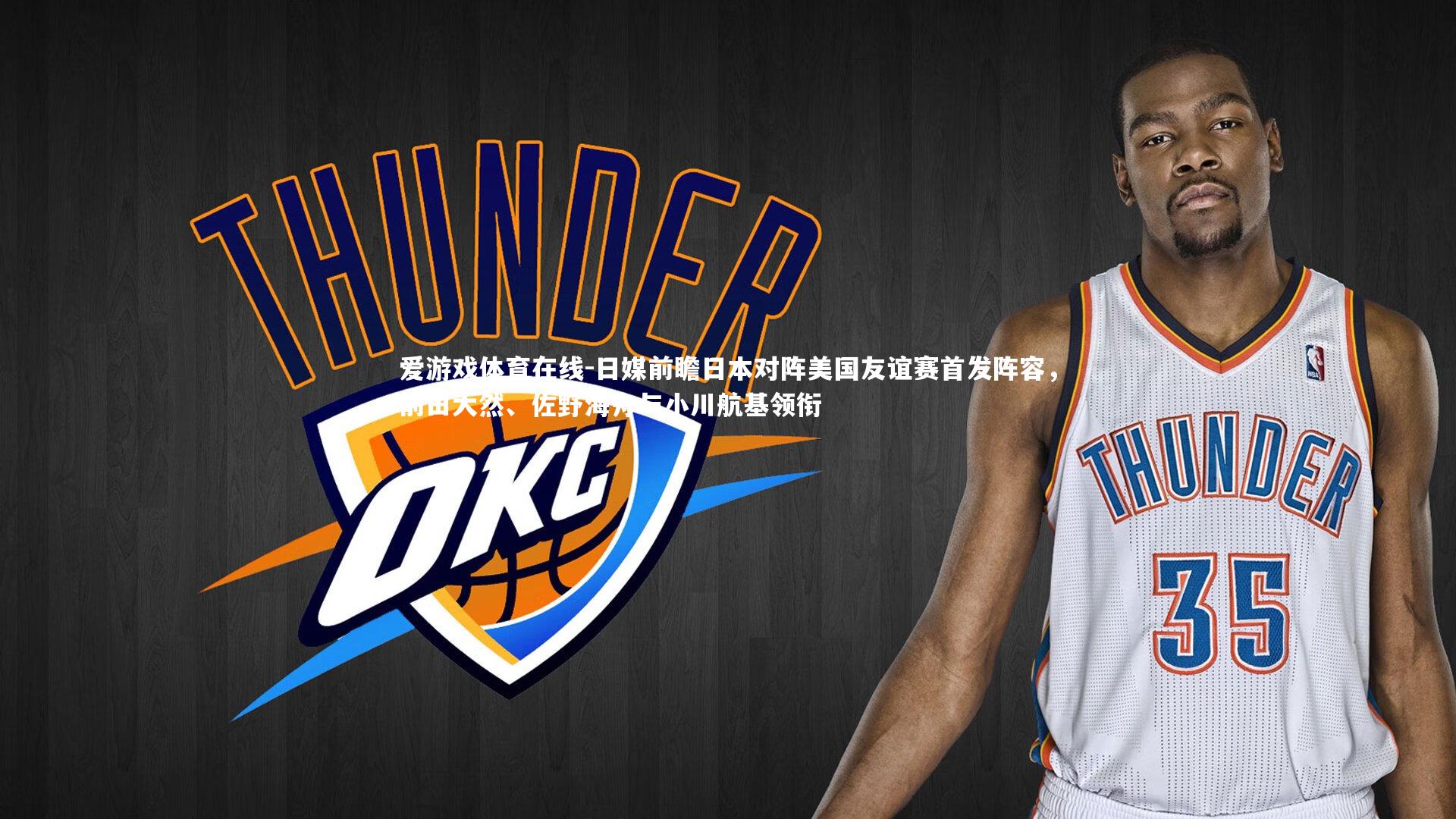 日媒前瞻日本对阵美国友谊赛首发阵容，前田大然、佐野海舟与小川航基领衔