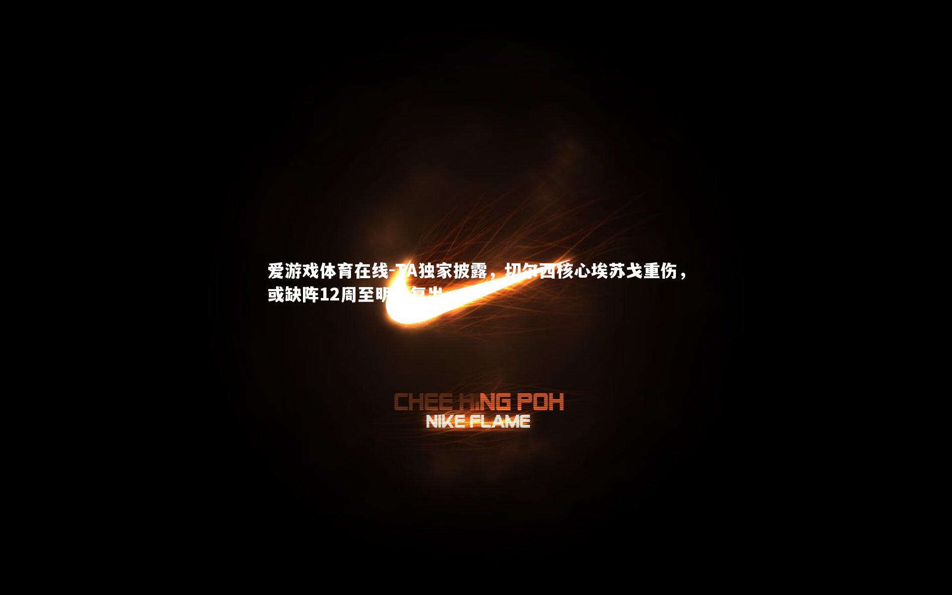 TA独家披露,切尔西核心埃苏戈重伤,或缺阵12周至明年复出