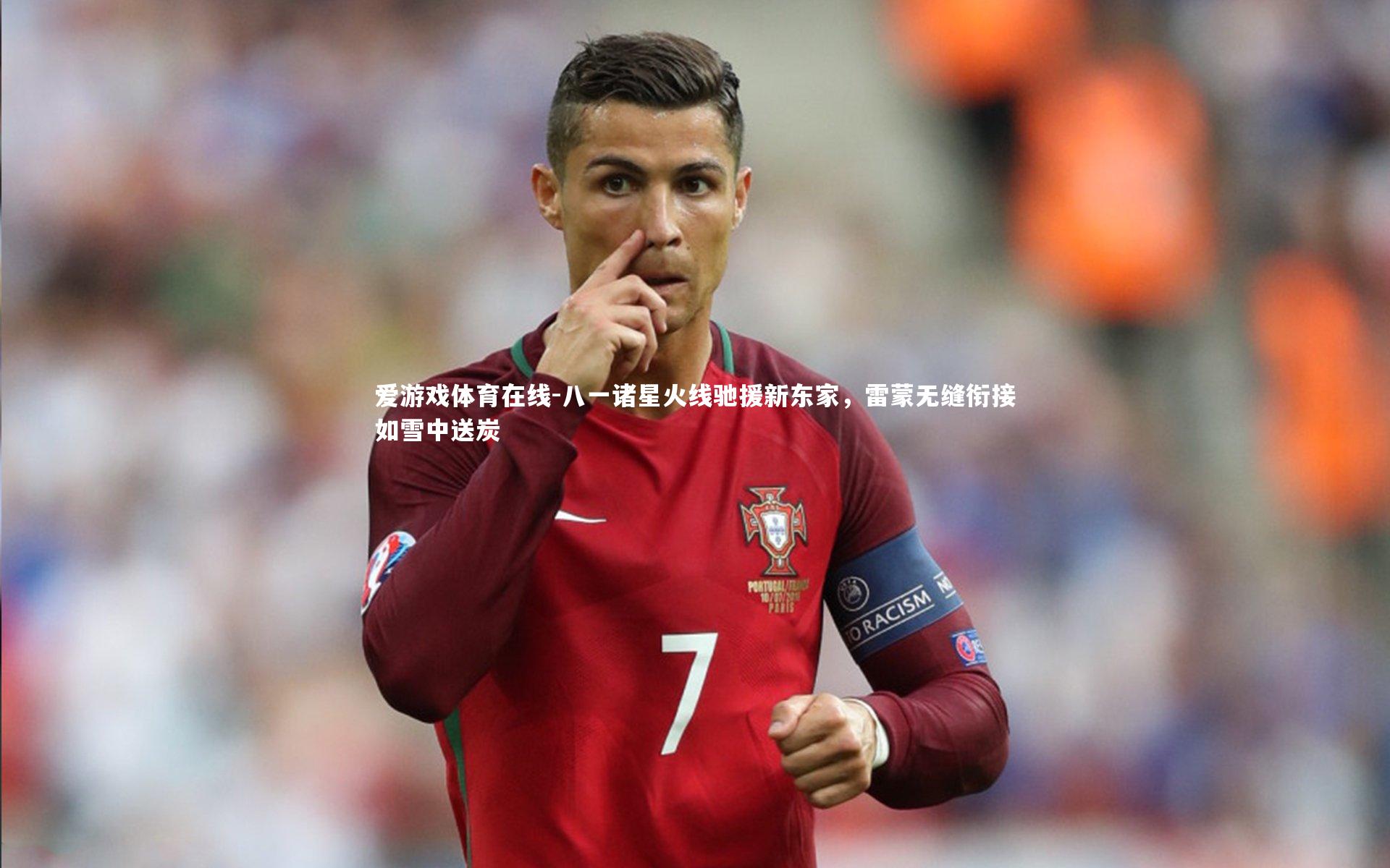 八一诸星火线驰援新东家，雷蒙无缝衔接如雪中送炭