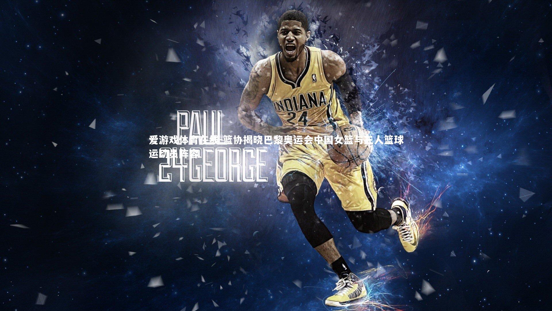 篮协揭晓巴黎奥运会中国女篮与三人篮球运动员阵容