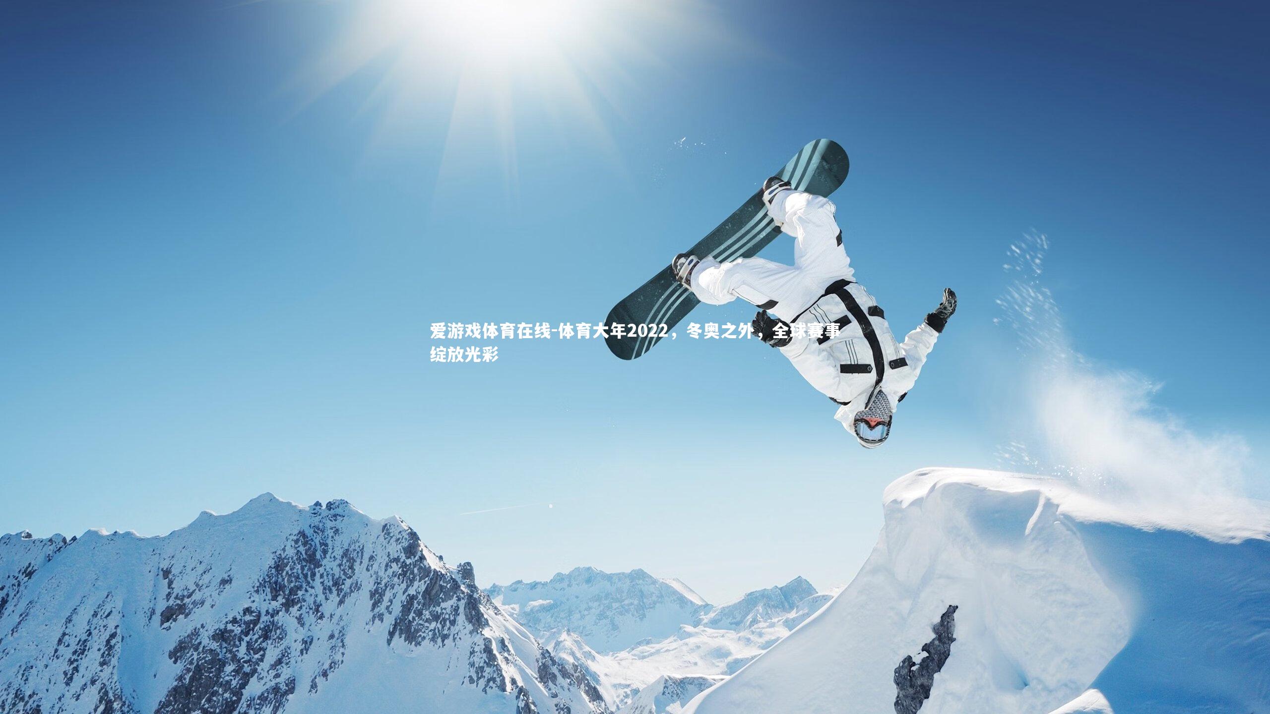 爱游戏体育在线-体育大年2022，冬奥之外，全球赛事绽放光彩