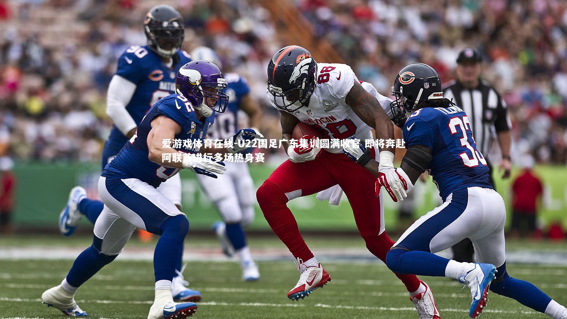 爱游戏体育在线-U22国足广东集训圆满收官 即将奔赴阿联酋进行多场热身赛