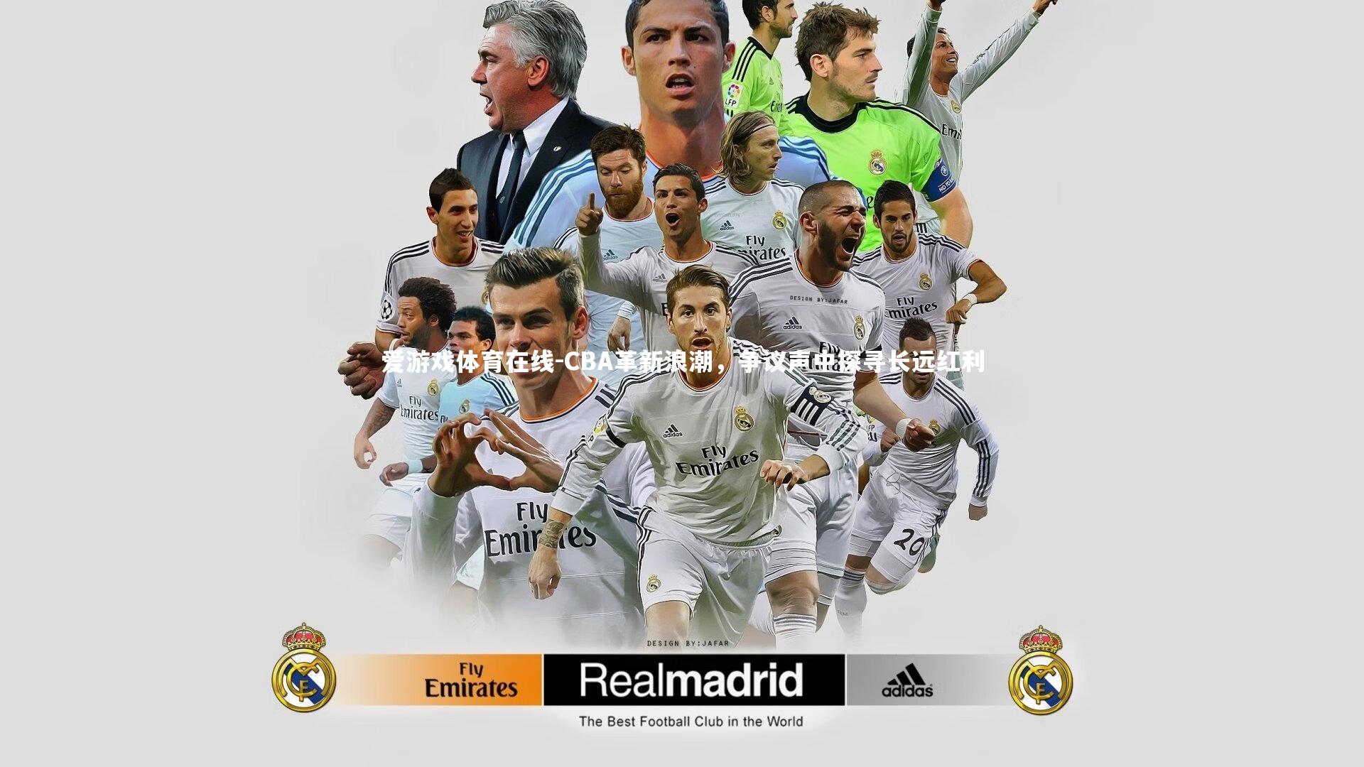 爱游戏体育在线-CBA革新浪潮，争议声中探寻长远红利