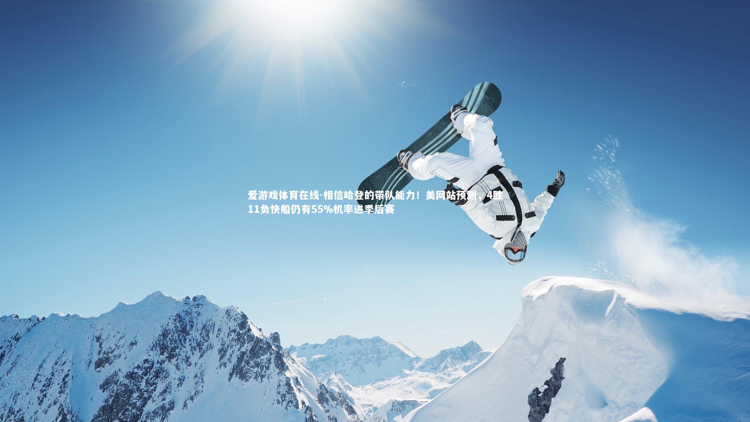 相信哈登的带队能力！美网站预测，4胜11负快船仍有55%机率进季后赛