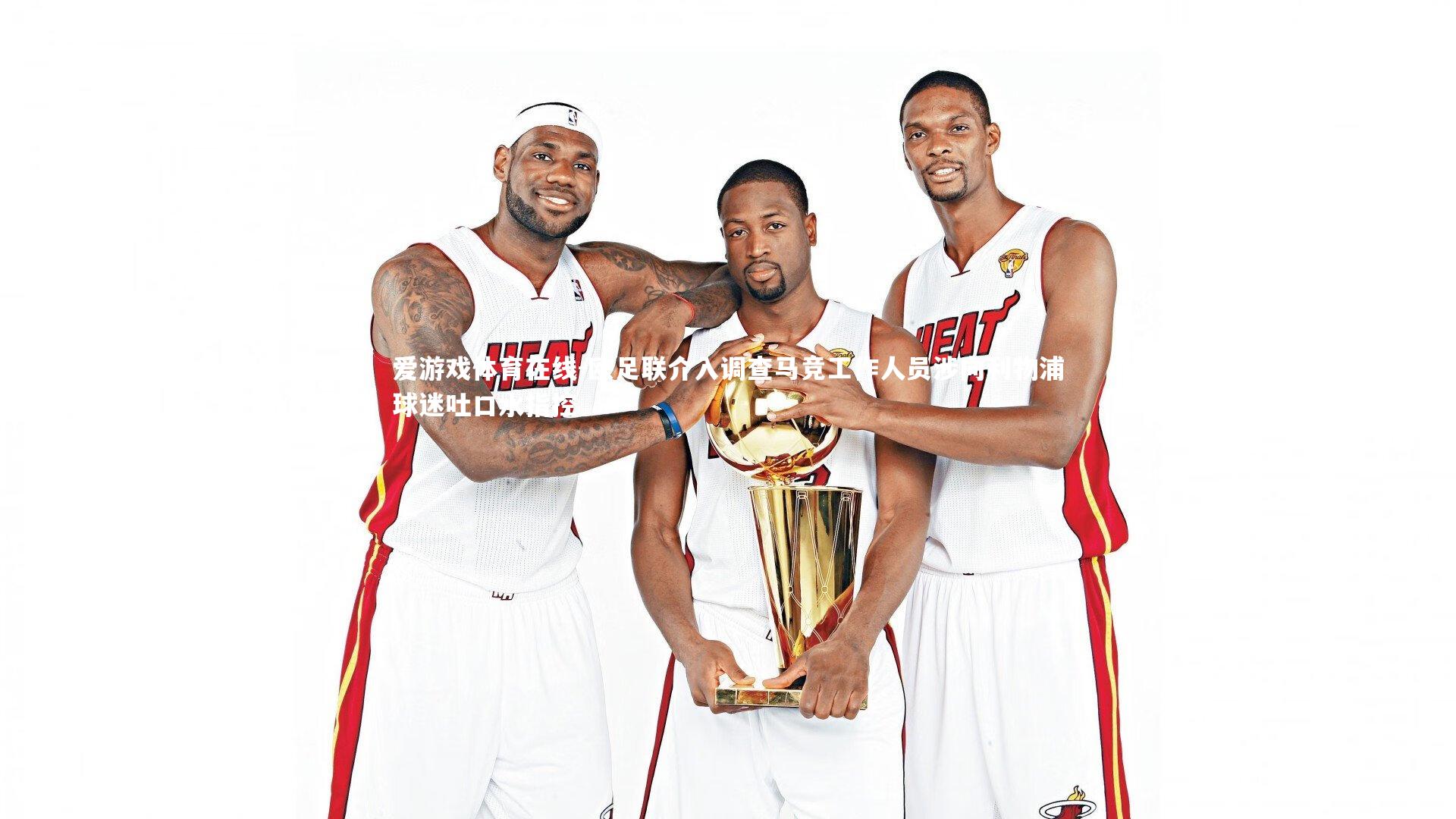 爱游戏体育在线-欧足联介入调查马竞工作人员涉向利物浦球迷吐口水指控