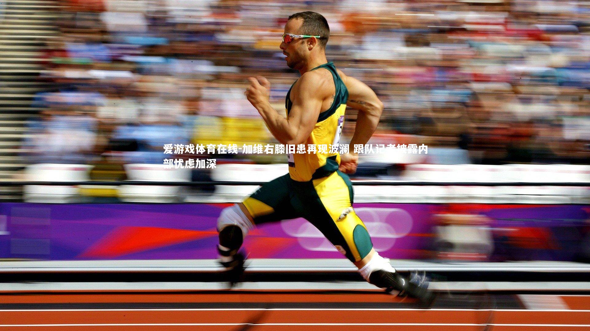 加维右膝旧患再现波澜 跟队记者披露内部忧虑加深