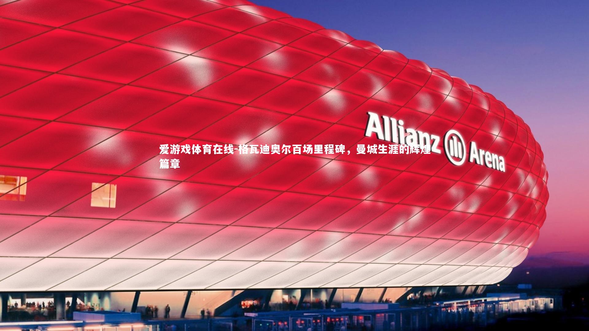 格瓦迪奥尔百场里程碑，曼城生涯的辉煌篇章