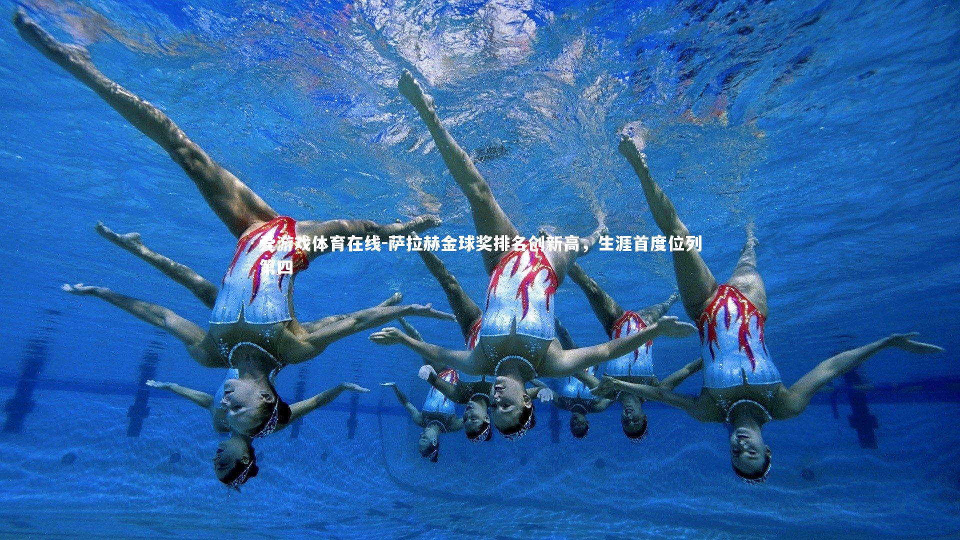 萨拉赫金球奖排名创新高，生涯首度位列第四