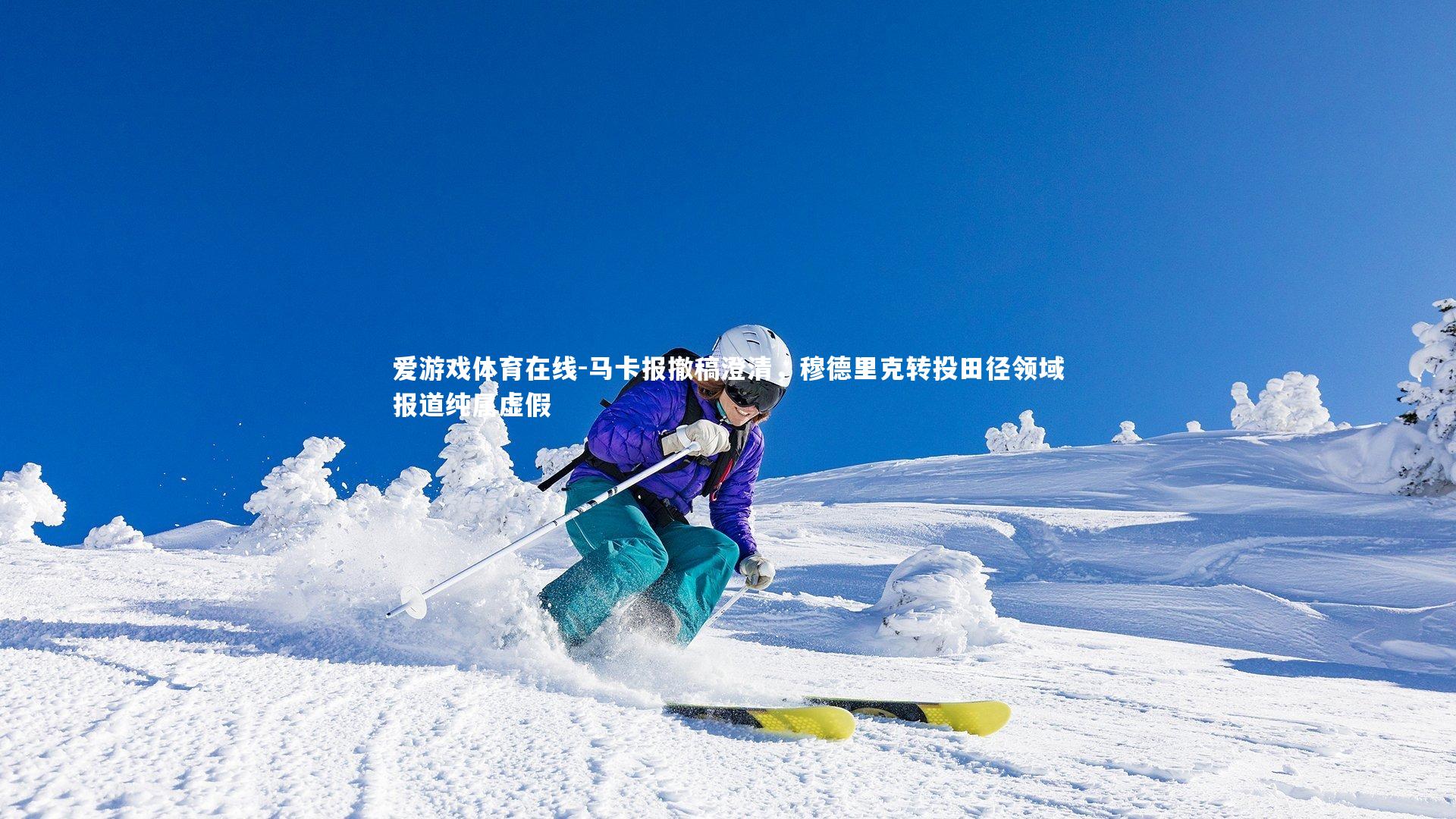 马卡报撤稿澄清,穆德里克转投田径领域报道纯属虚假