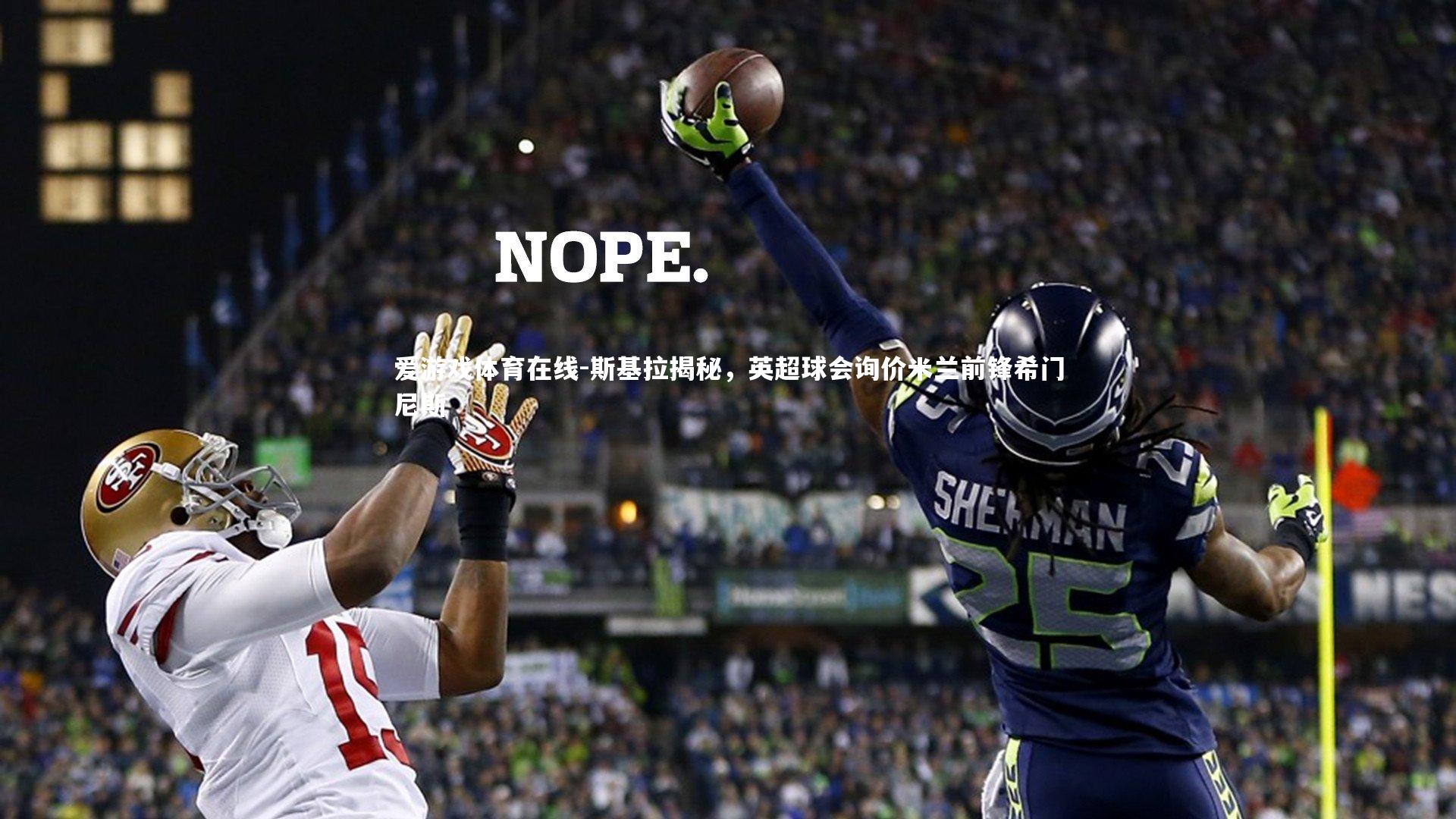 斯基拉揭秘，英超球会询价米兰前锋希门尼斯
