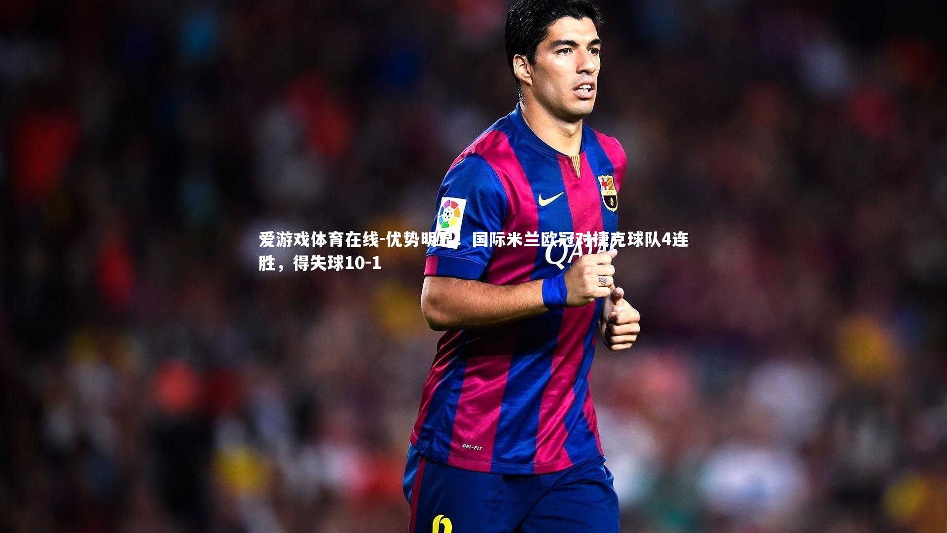 优势明显！国际米兰欧冠对捷克球队4连胜，得失球10-1