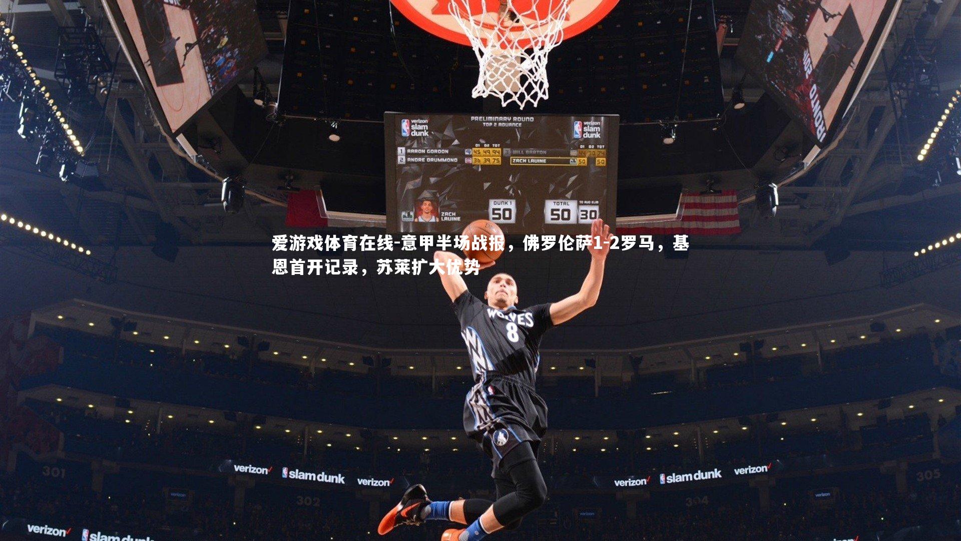 爱游戏体育在线-意甲半场战报，佛罗伦萨1-2罗马，基恩首开记录，苏莱扩大优势