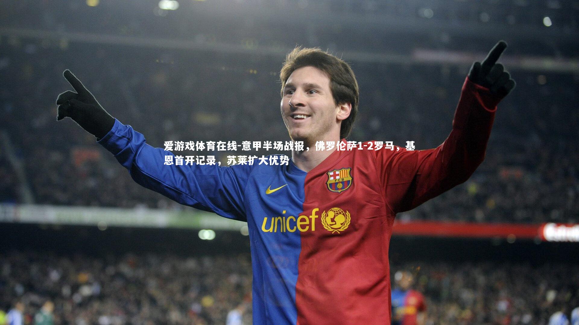 意甲半场战报，佛罗伦萨1-2罗马，基恩首开记录，苏莱扩大优势