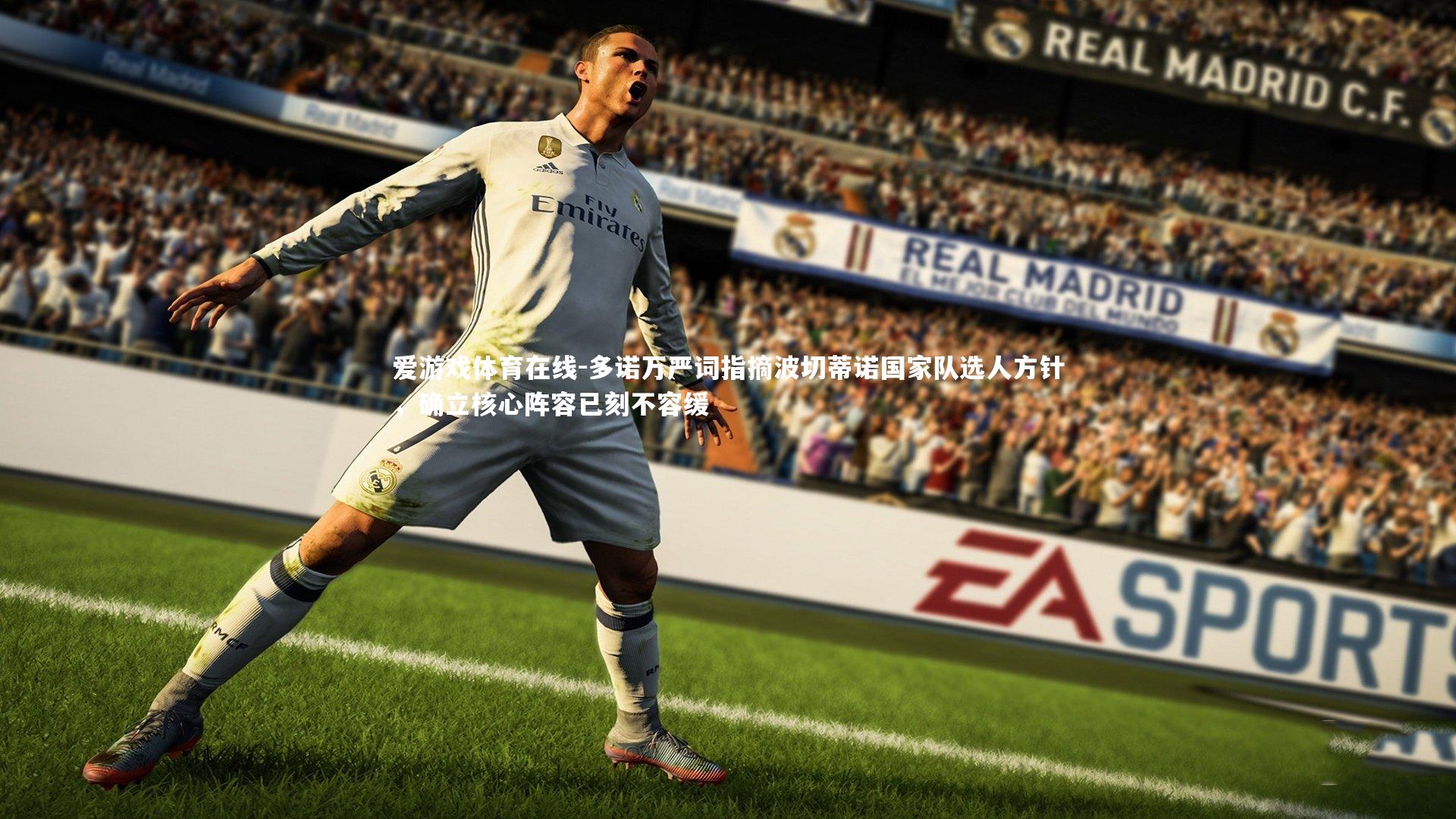 爱游戏体育在线-多诺万严词指摘波切蒂诺国家队选人方针，确立核心阵容已刻不容缓