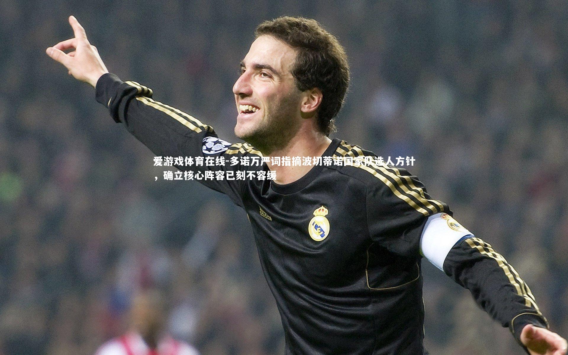 多诺万严词指摘波切蒂诺国家队选人方针，确立核心阵容已刻不容缓