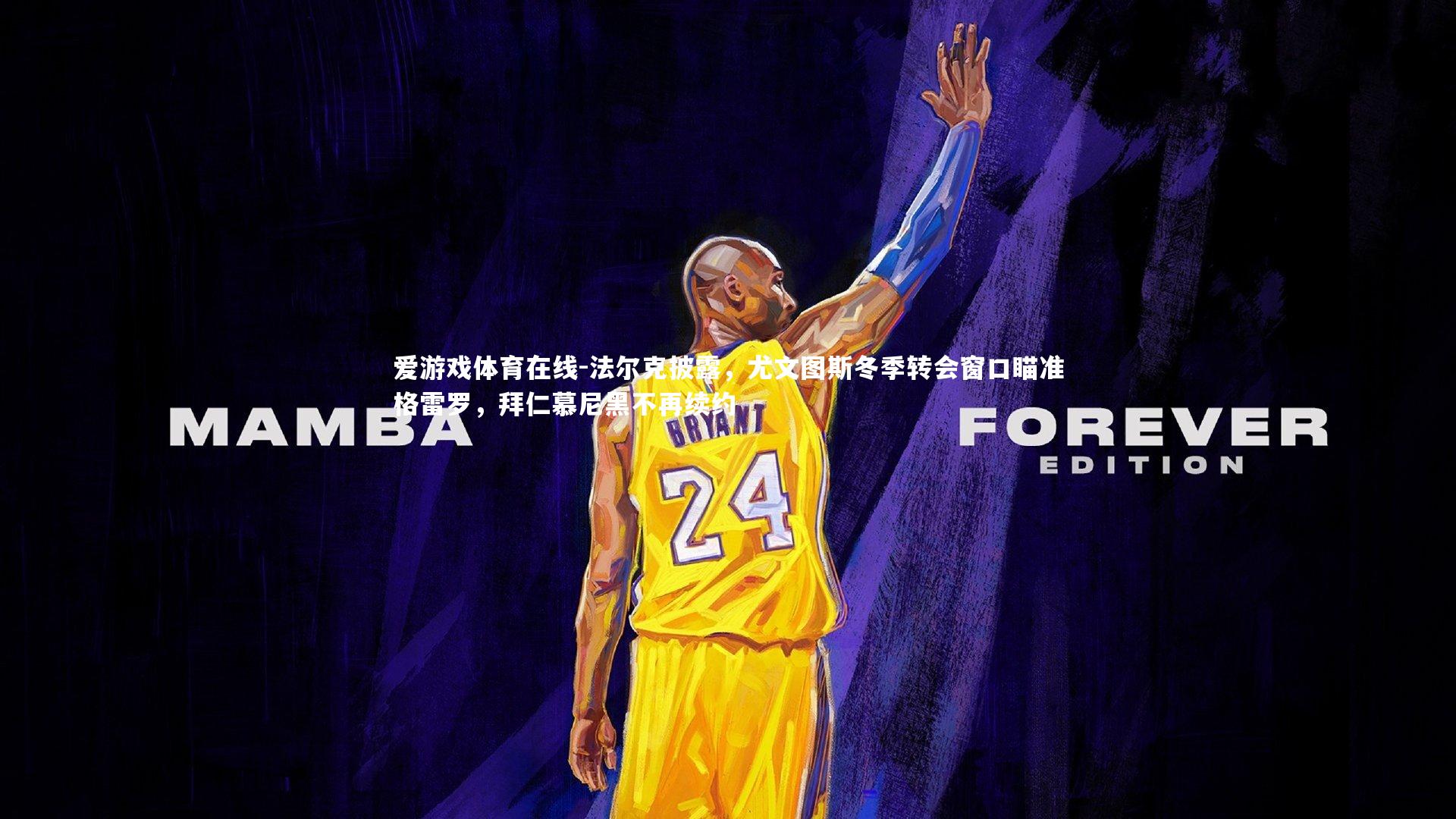 爱游戏体育在线-法尔克披露，尤文图斯冬季转会窗口瞄准格雷罗，拜仁慕尼黑不再续约