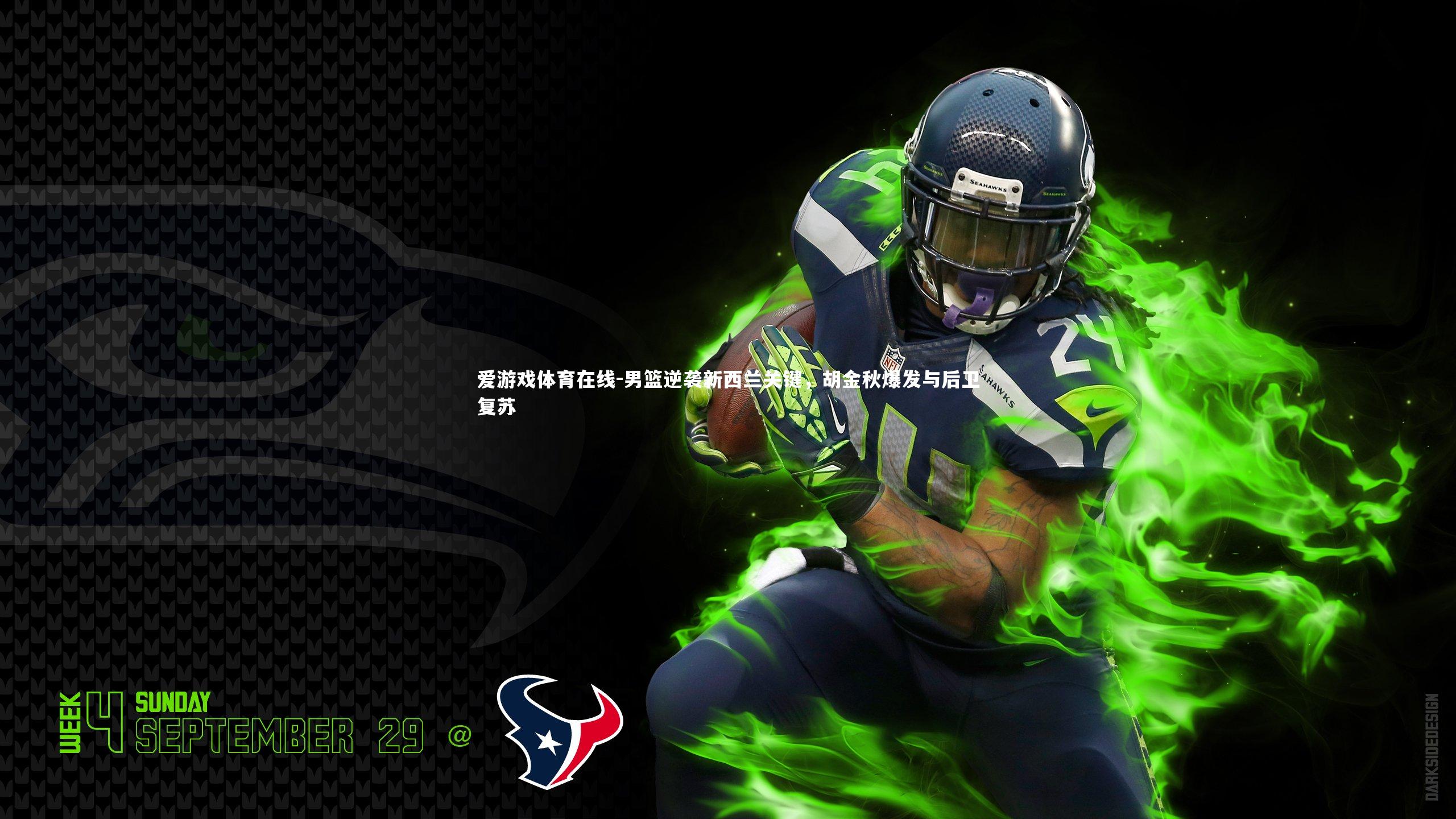 男篮逆袭新西兰关键，胡金秋爆发与后卫复苏