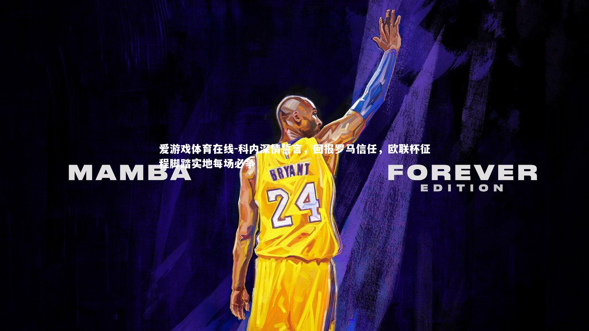 爱游戏体育在线-科内深情誓言，回报罗马信任，欧联杯征程脚踏实地每场必争