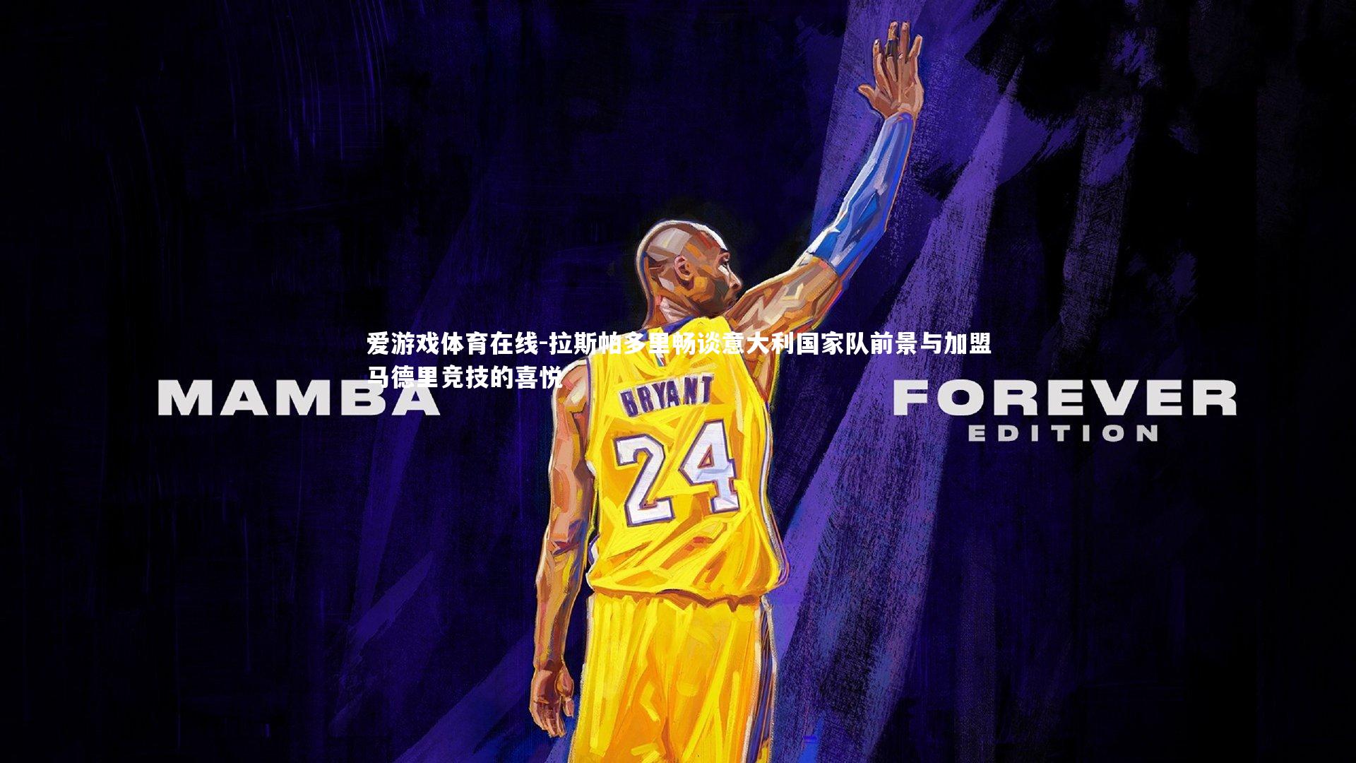 拉斯帕多里畅谈意大利国家队前景与加盟马德里竞技的喜悦